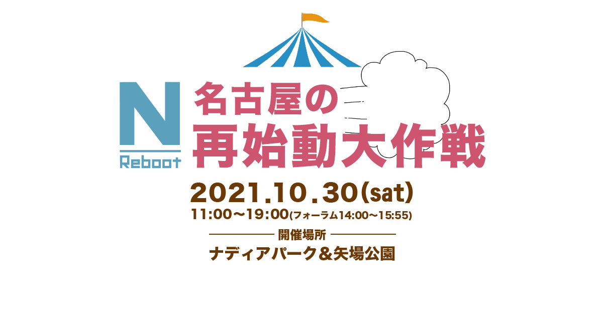 名古屋の再始動大作戦